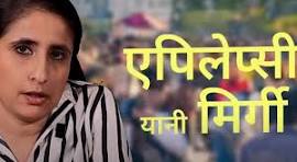 मिर्गी के कारण, लक्षण और आयुर्वेदिक उपचार