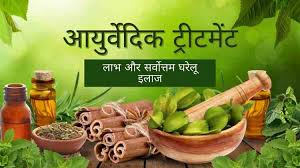 काली खाँसी के लिए आयुर्वेदिक उपचार