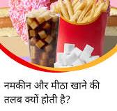 क्यों होती है मीठा खाने की तलब