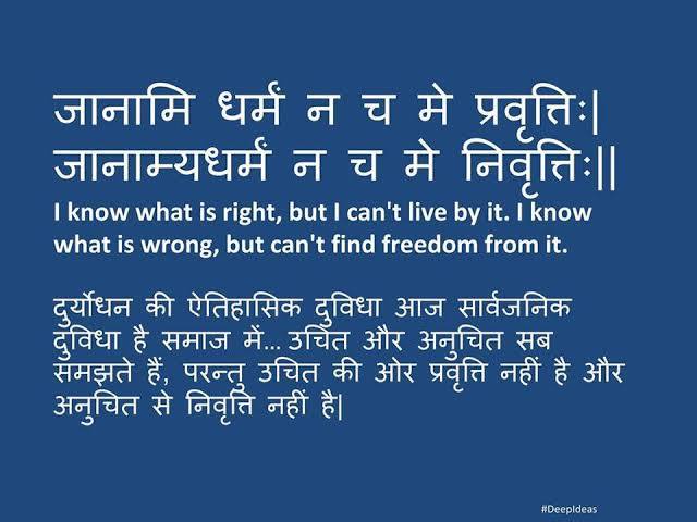 जानामि धर्मं न च में प्रवृत्ति